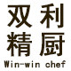 双利精厨