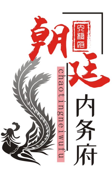 朝廷内务府