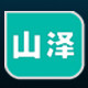 山泽基业运营中心