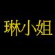 琳小姐的口袋