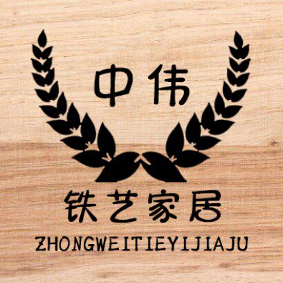 中伟铁艺家居