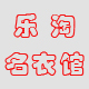 乐淘名衣馆 代购班尼路