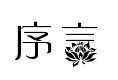 序言 home