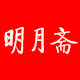 明月斋 文房四宝