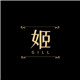 姬 GILL
