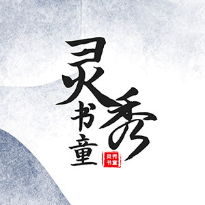 灵秀书童 店铺LOGO