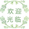 琪琪日用精品