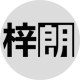 梓朗装饰画店