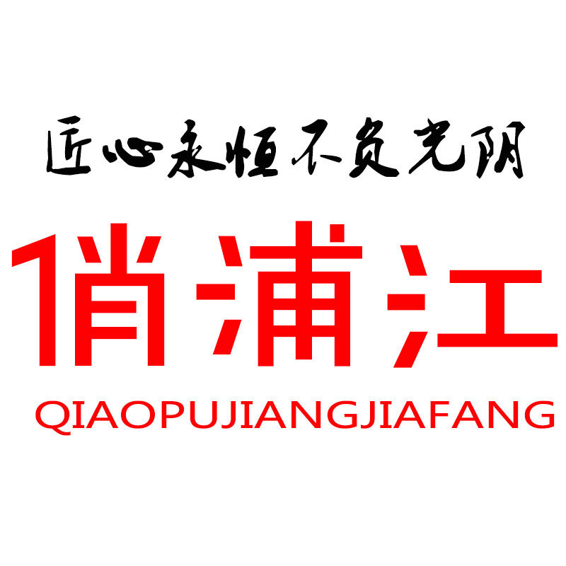 俏浦江家纺 厂家直销