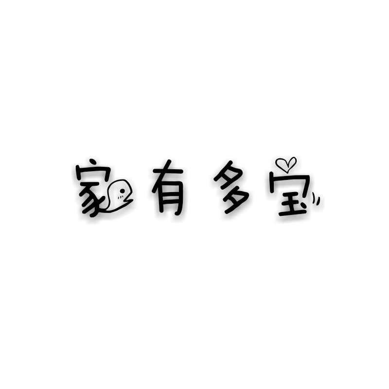家有多宝童装 店铺LOGO