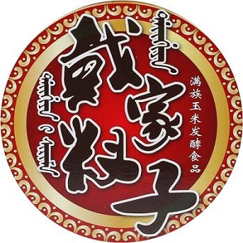 戴家叉子