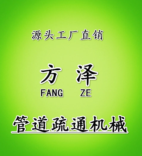 方泽疏通机械城
