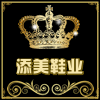 添美鞋业 店铺LOGO