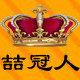 喆冠人健康生活馆 店铺LOGO