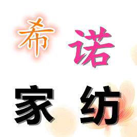 希诺外贸家纺