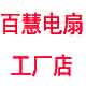 百慧电扇工厂店