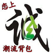 恋上潮流背包 店铺LOGO