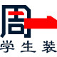 周一学生装