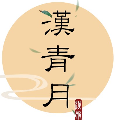 汉青月原创汉服