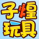 子煌玩具