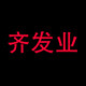 齐发业 店铺LOGO