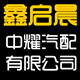 中耀汽车灯具电子配件