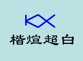 楷煊超白