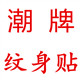 潮牌纹身贴