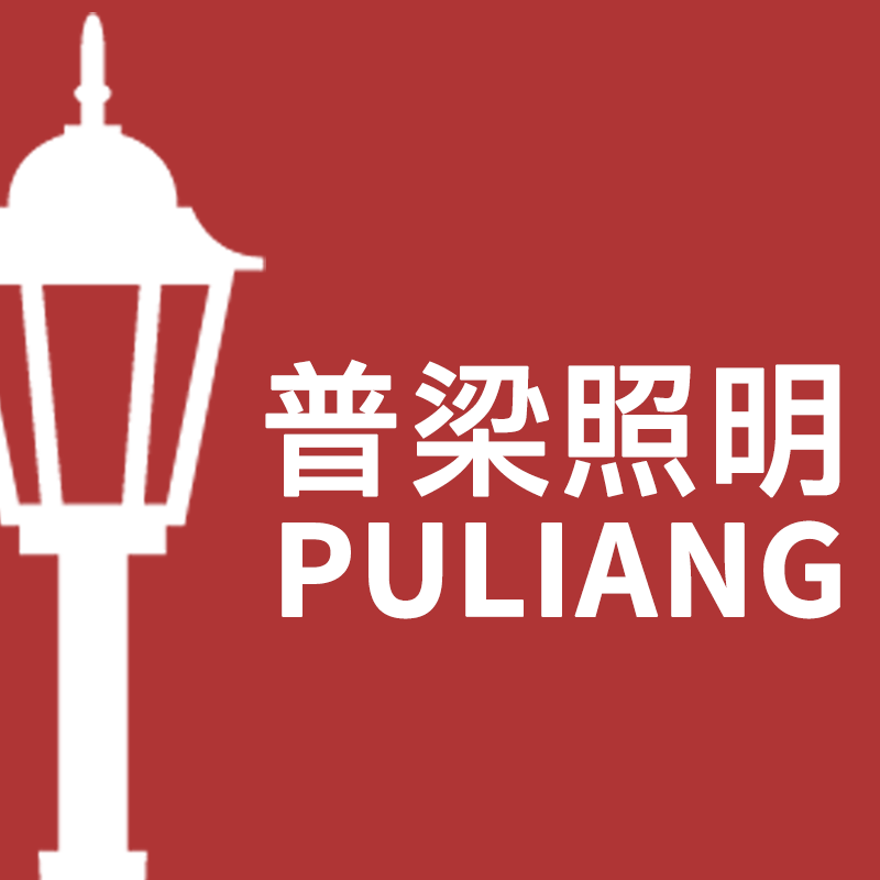 普梁户外照明工厂店