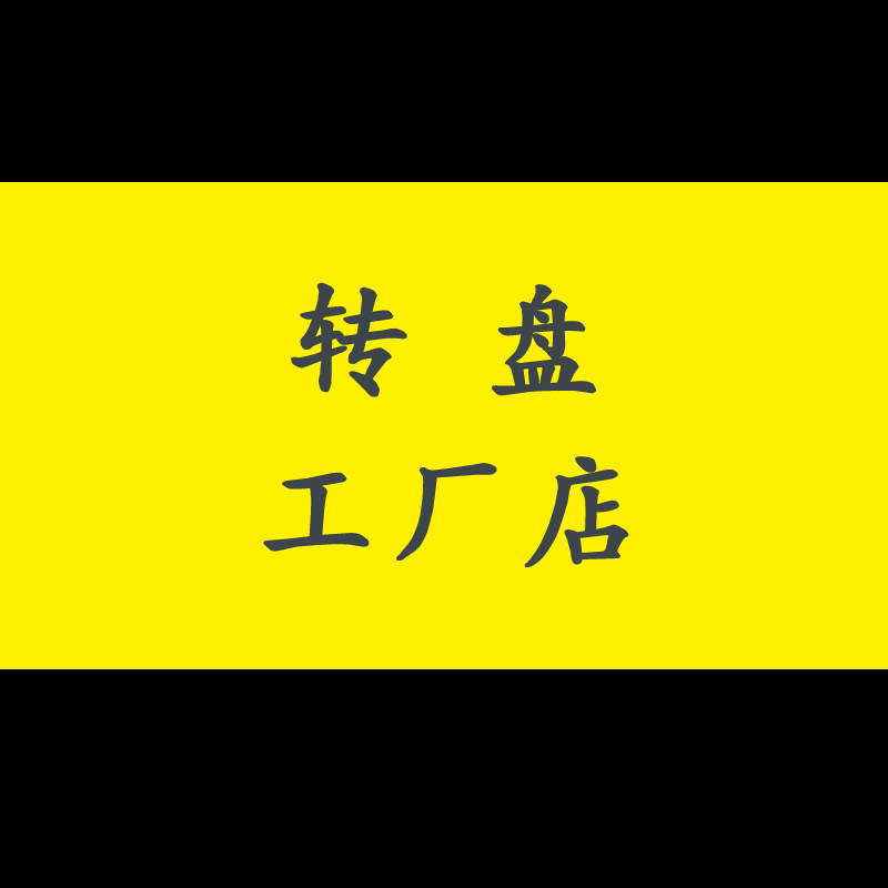 转盘工厂总店