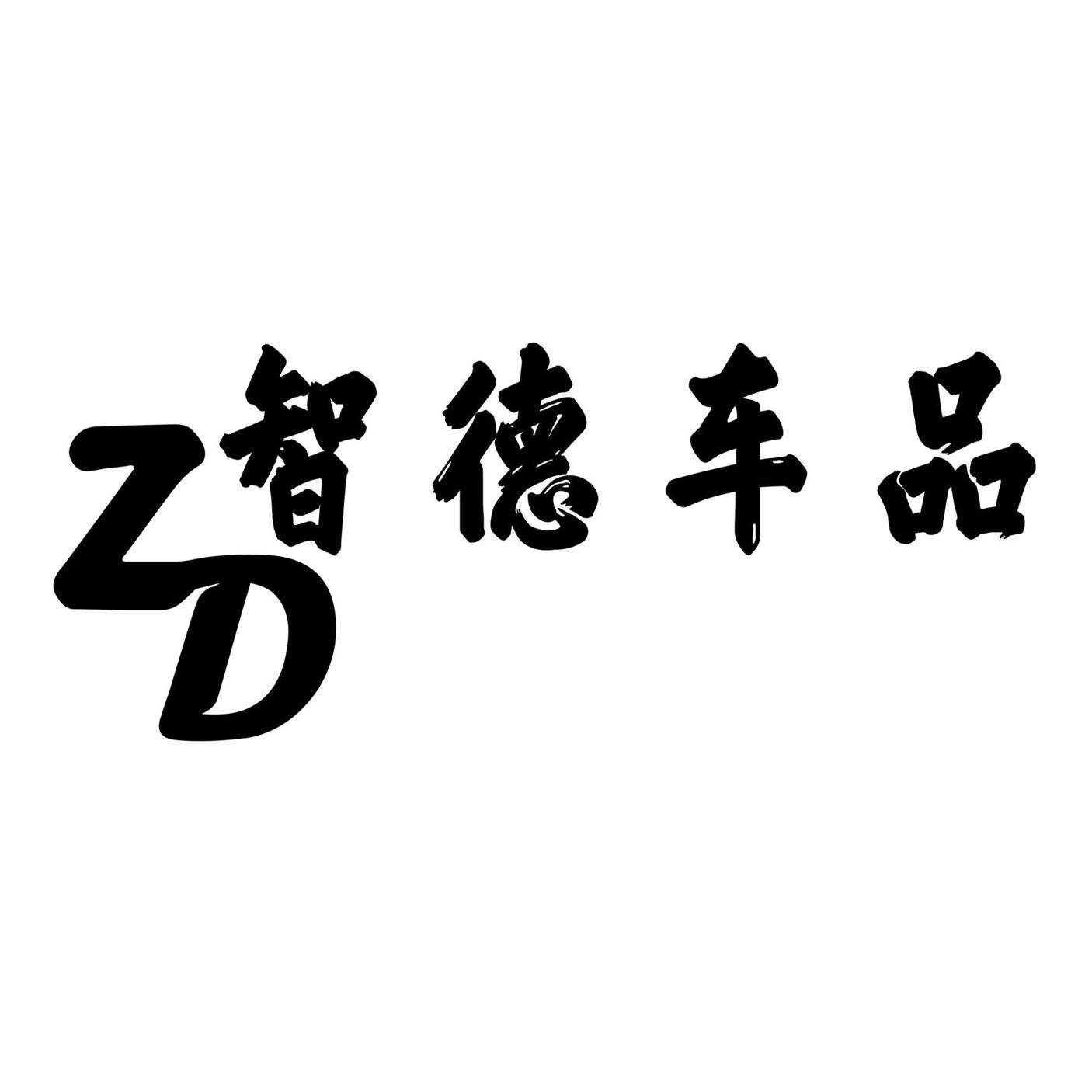 智德车品
