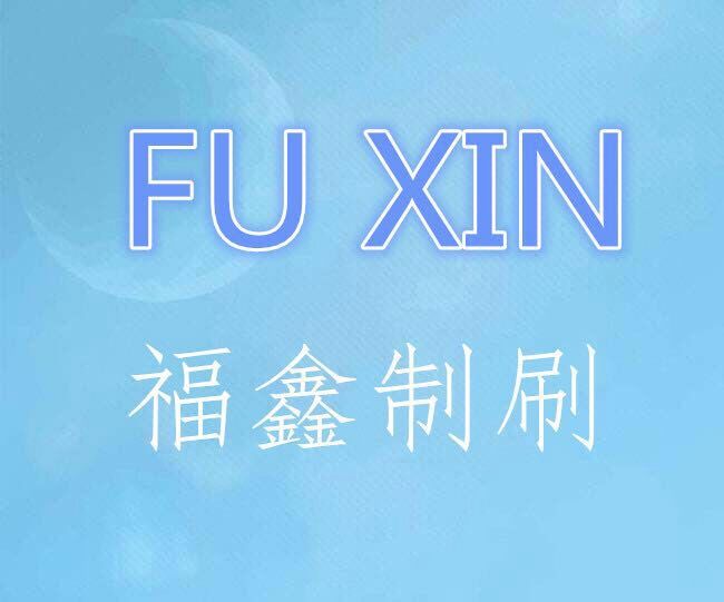 福鑫制刷