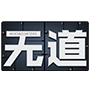 无道模型