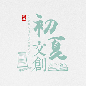 初夏文创