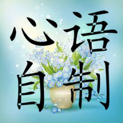 心语自制