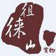 徂徕山农家