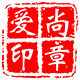 爱尚印章