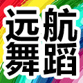 上海远航舞蹈