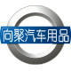 向聚保汽车用品