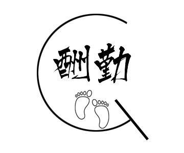 酬勤鞋馆