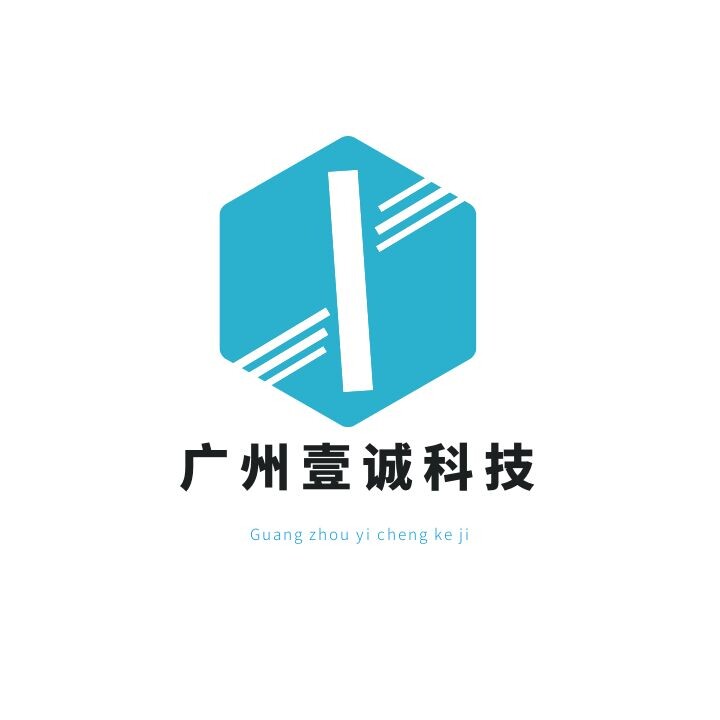 广州壹诚科技