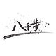 八千步旗舰店