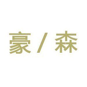 豪森摩配