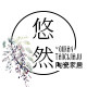 悠然陶瓷家居