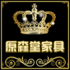 原森堂红木家居