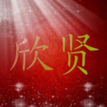 欣贤编织袋