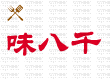 味八千企业店铺