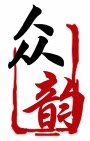 众韵专业标识 店铺LOGO