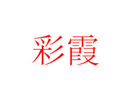 泰兴市彩霞剥漆设备
