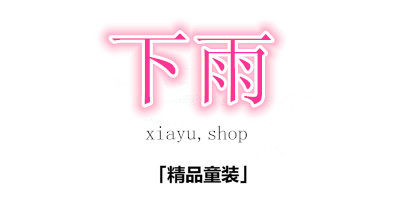 下雨精品童装